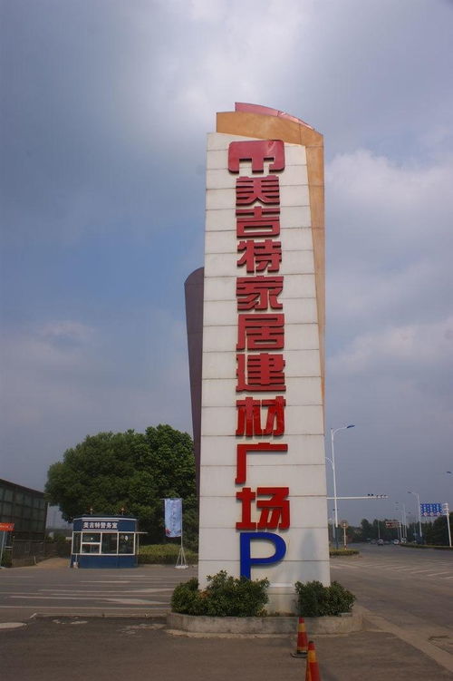 美吉特家居建材廣場(chǎng)