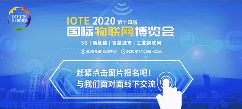 信可通訊即將盛裝亮相IOTE2020，為物聯(lián)網(wǎng)應(yīng)用提供一體化解決方案與技術(shù)服務(wù)